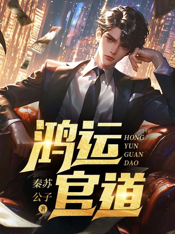 鸿运官道孙雪晴大结局