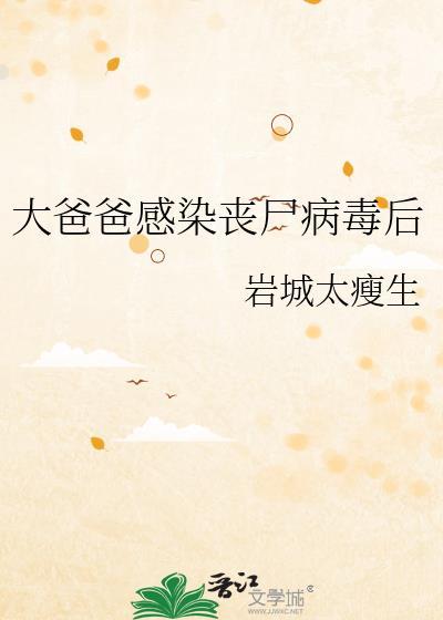 大爸爸感染丧尸病毒后TXT