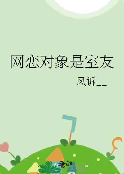 网恋对象是室友双男主