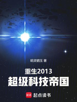 重生2013超级科技帝国全文免费阅读软件
