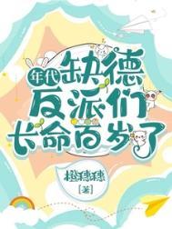 年代缺德反派们长命百岁了全文阅读