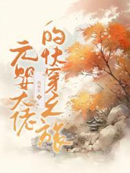 元婴大佬在星际 txt