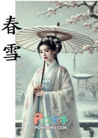 春雪特文静是夫妻吗