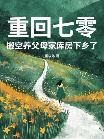 重回七零小