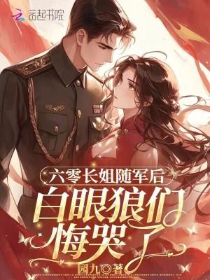 六零之长姐当家书包网