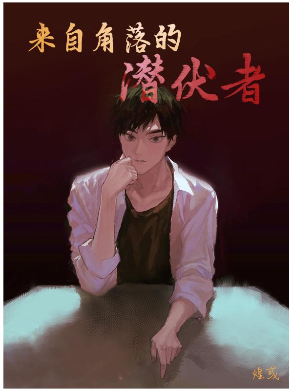 来自角落的潜伏者TXT八零