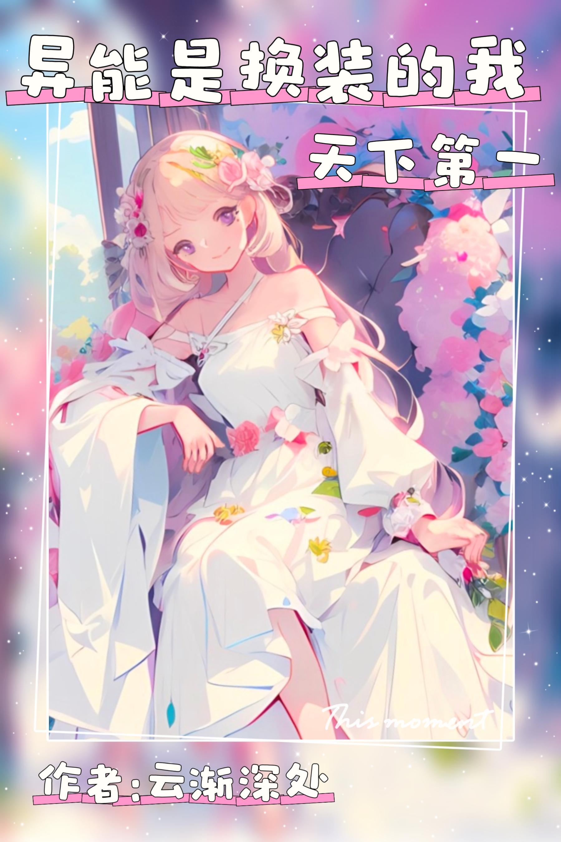 我的异能换身体无方