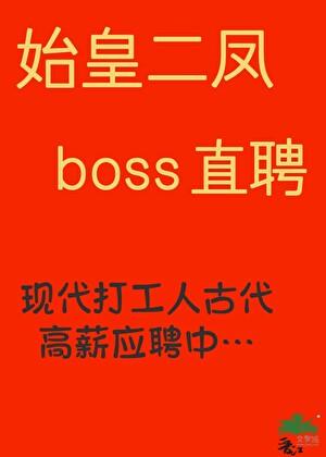 始皇二凤boss直聘免费