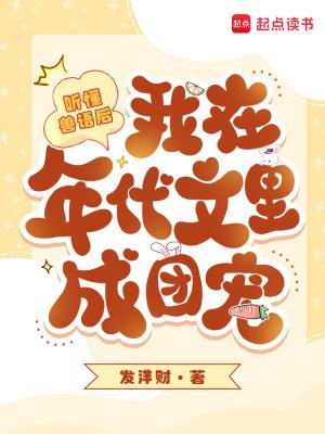 听懂兽语的种田文