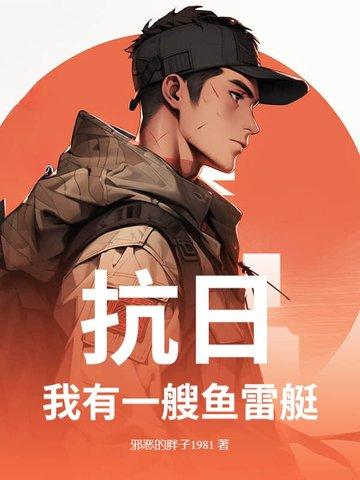 抗战之我有航母舰队txt