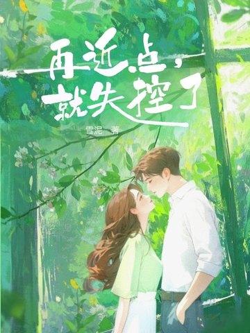 再靠近一点点你就会发现是什么歌