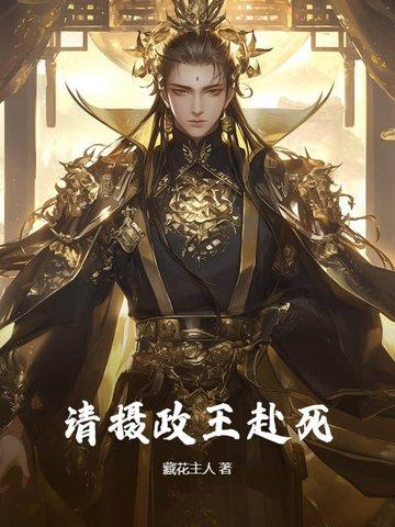 摄政王请你专心谋反