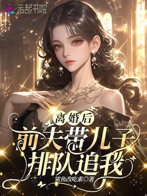 离婚后前夫总来看孩子