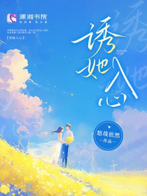 诱她入心悠然大结局免费观看