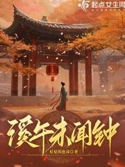 溪午未闻钟笔趣阁