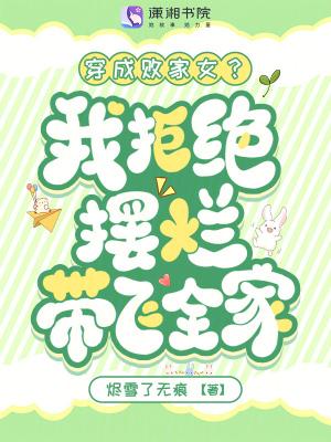 穿成败家妻主后我躺