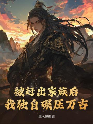 被赶出家族的废物