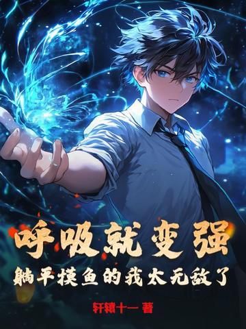 躺平摸鱼的我太无敌了动