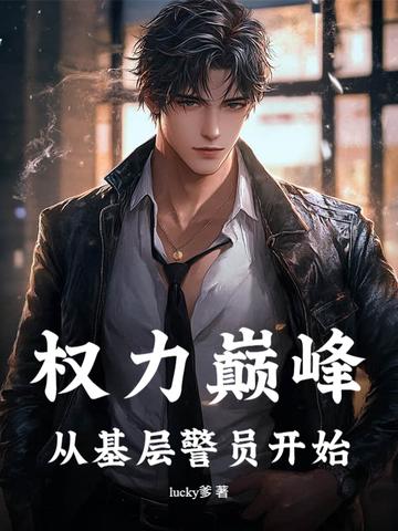 权力巅峰笔趣阁全文阅读