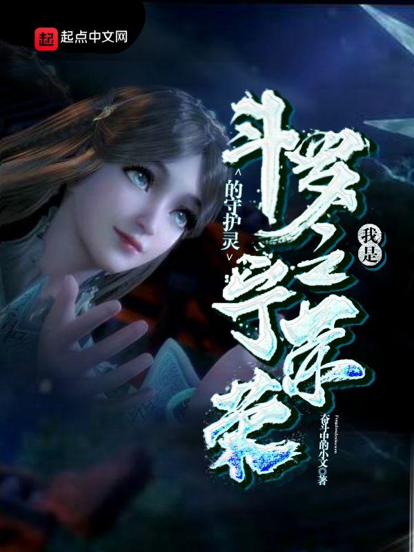 穿越斗罗之我是宁荣荣的守护灵