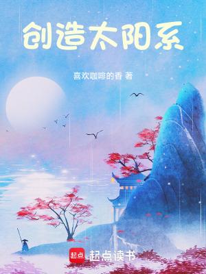 创造太阳是谁的杰作