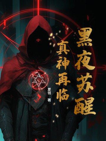 黑夜苏醒盲目什么意思