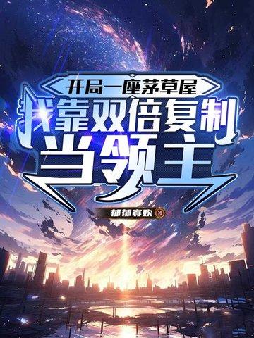 我靠双倍复制当领主 郁郁寡欢