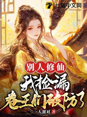 别人修仙我作死