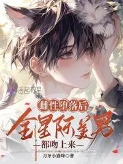 星际大佬真香了免费