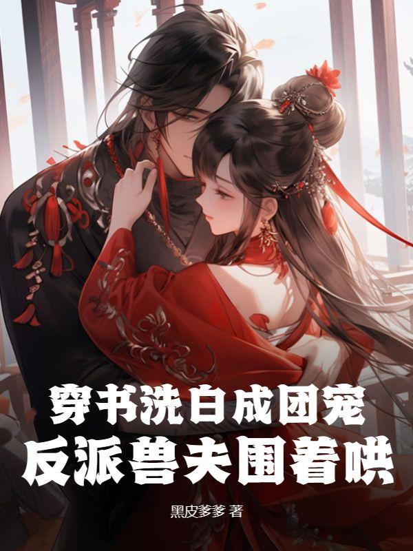 反派兽夫围着哄免费阅读