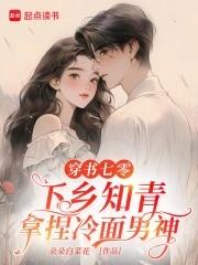 穿越知青下乡七零年代当军嫂