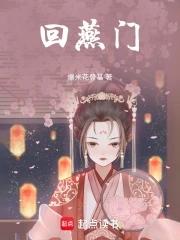 回燕门全文阅读