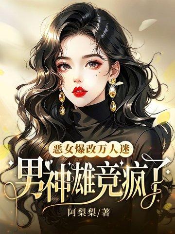 恶女改造直播(快穿)免费