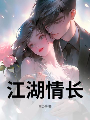 江湖情长下一部