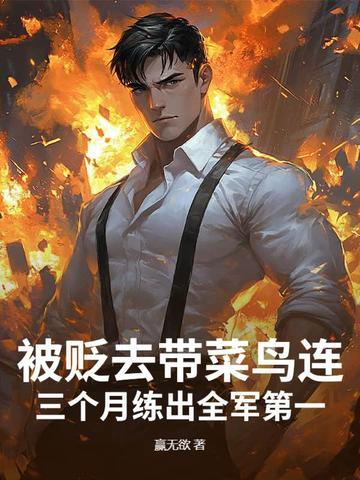 被贬去带菜鸟连?三个月练出全军第一