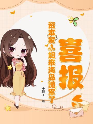 喜报!资本家小姐来海岛随军了最新章