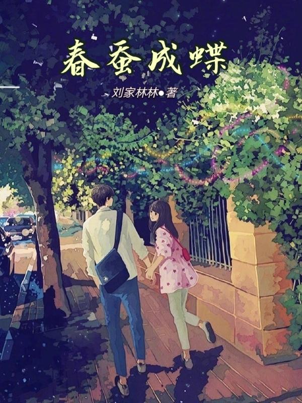 春蚕破茧成蝶图片