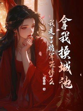 我走了将军哭什么最新