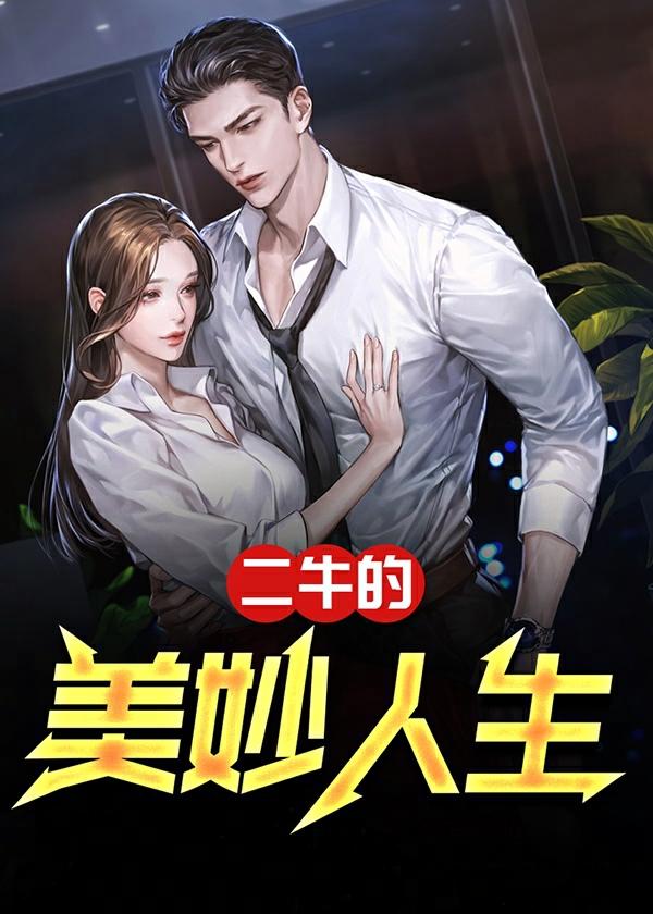 二牛的美妙人生苏雨溪十四章