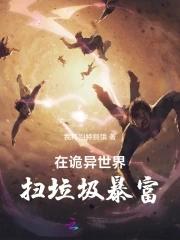 在诡异的世界炼武