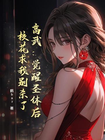 校花求我别杀了 鹤bar