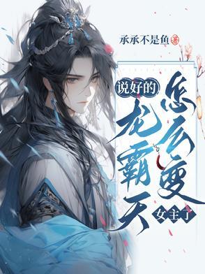 怎么变女主了全文无删减