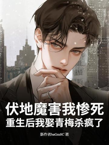 伏地魔原创女主相爱相杀