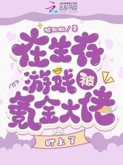 在生存游戏里打个啵