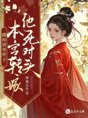 踹掉男主后我红了全文免费阅读