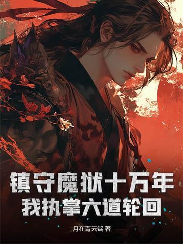 镇守地狱十万年