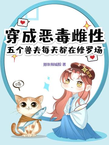 五个兽夫每天都在修罗场 在线阅读