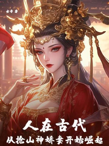 从抢山神娇妻开始崛起 女帝