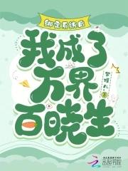 绑定系统后我成了万人迷