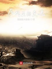 历代王朝变迁